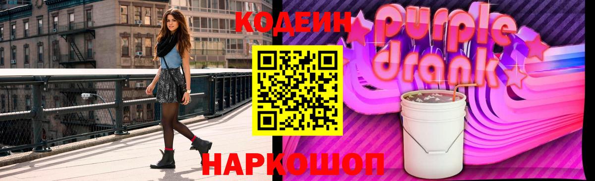 Кодеиновый сироп Lean напиток Lean (лин)  Codein Purple Drank  Десногорск  Вход с VPN 